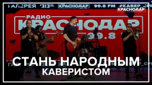 В Краснодаре стартовал сезон «Кавер Среда»: живая музыка, хиты и конкурсы каждую среду в мае