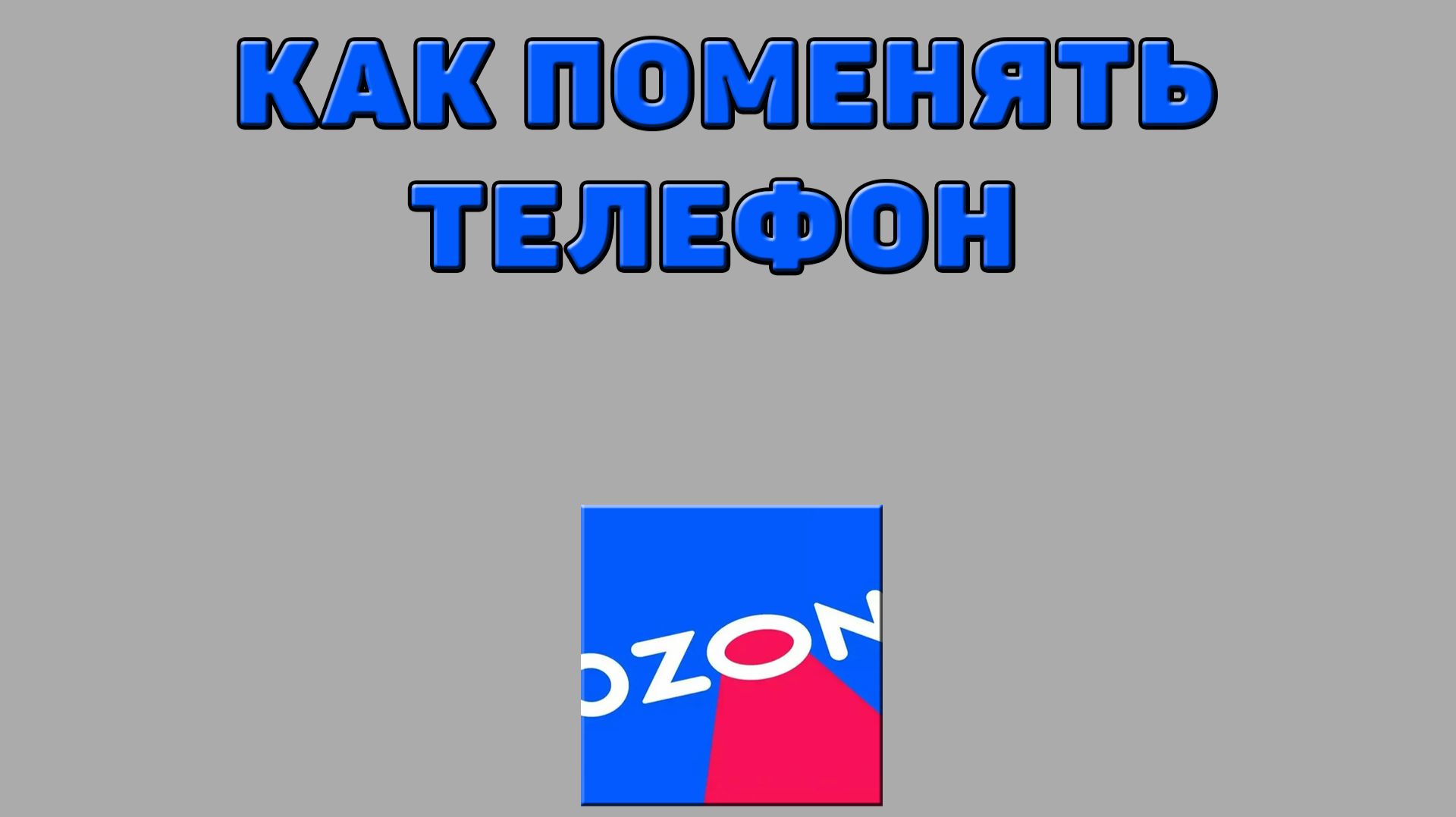 Как поменять телефон на Озоне