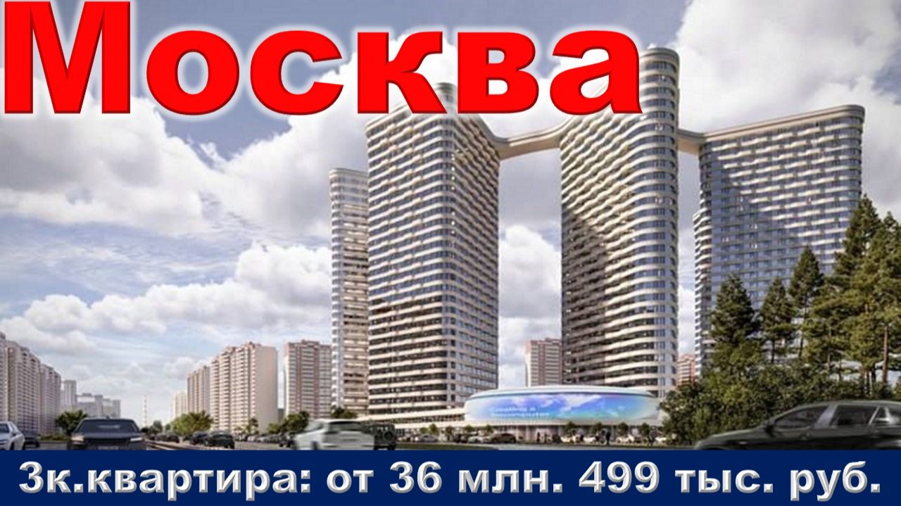 Москва. 3к. квартира от 36 млн. 499 тыс. руб. метро Новопеределкино