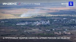 6 групповых ударов нанесла Армия России за неделю
