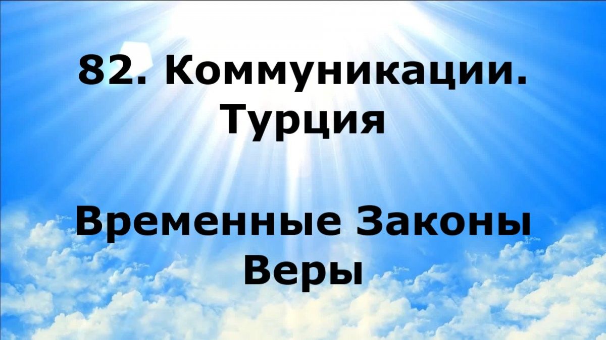 82. КОММУНИКАЦИИ. ТУРЦИЯ. Временные Законы Веры #наянабелосвет