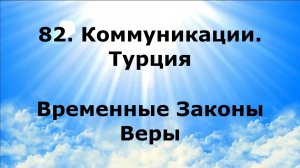 82. КОММУНИКАЦИИ. ТУРЦИЯ. Временные Законы Веры #наянабелосвет