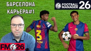 Football Manager 26 Барселона | Барселона карьера FM26#1