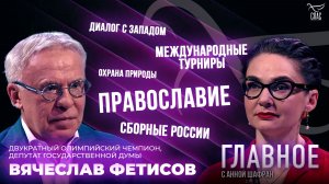 Российский спорт, православие и будущее отношений с Западом. Прямая речь Вячеслава Фетисова