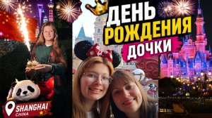 🇨🇳 ДЕНЬ РОЖДЕНИЯ ДОЧКИ В КИТАЕ! Диснейленд Шанхай 2026 #влог