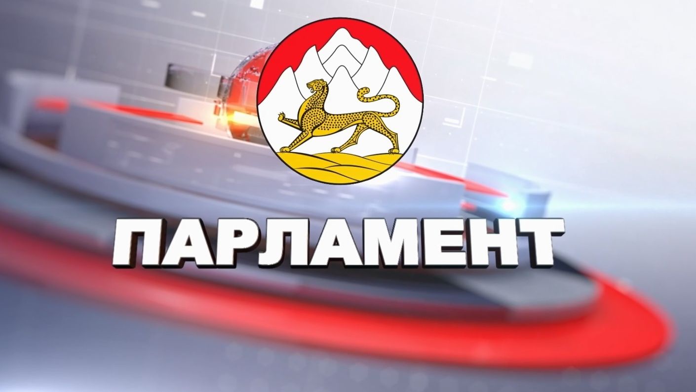 Программа Парламент 08-05-2026