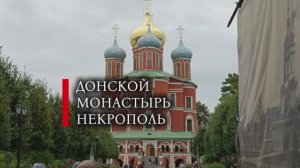 Донской монастырь. Некрополь. Захоронения.