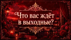 Что ждёт в выходные? Гадание пасьянс Tarot reading