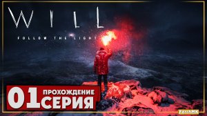 Первое впечатление ➤ WILL: Follow The Light 🅕 Прохождение #1 | На Русском | PC