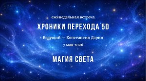 Магия света и новый этап проявления человека | Запись эфира на канале TESSERADA от 07.05.2026