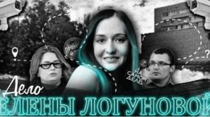 Дело Елены Логуновой Любовь закончившаяся таинственным исчезновением