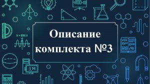 Описаните комплекта №3