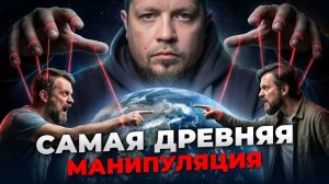 РАЗДЕЛЯЙ И ВЛАСТВУЙ — самый мощный инструмент контроля В ИСТОРИИ