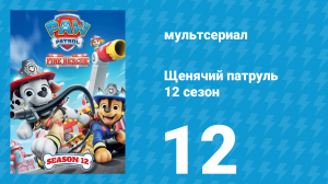 Щенячий патруль 12 сезон 12 серия (мультсериал, 2025)