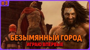 Безымянный город и первый конь. Conan Exile стрим 3