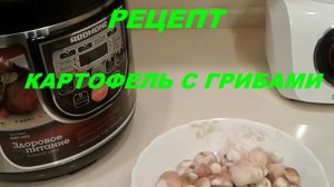 Тушеный картофель с грибами в мультиварке REDMOND RMC-M22 Маслята с картошкой