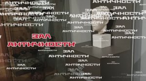 Зал античности. Воронежский музей им. И. Крамского. История. Греция.