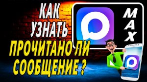 Как Узнать Прочитано ли Сообщение в Максе