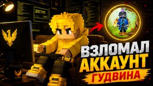 ВЗЛОМАЛ АККАУНТ ГУДВИНА 🤯 Blockman Go BedWars