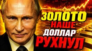 ЧЬЯ СТАВКА ВЫИГРАЛА? РОССИЯ, МЕТАЛЛ И КОНЕЦ БУМАЖНОГО МИРОПОРЯДКА?!