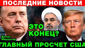 США проиграли ИРАНУ Полковник Макгрегор раскрыл правду