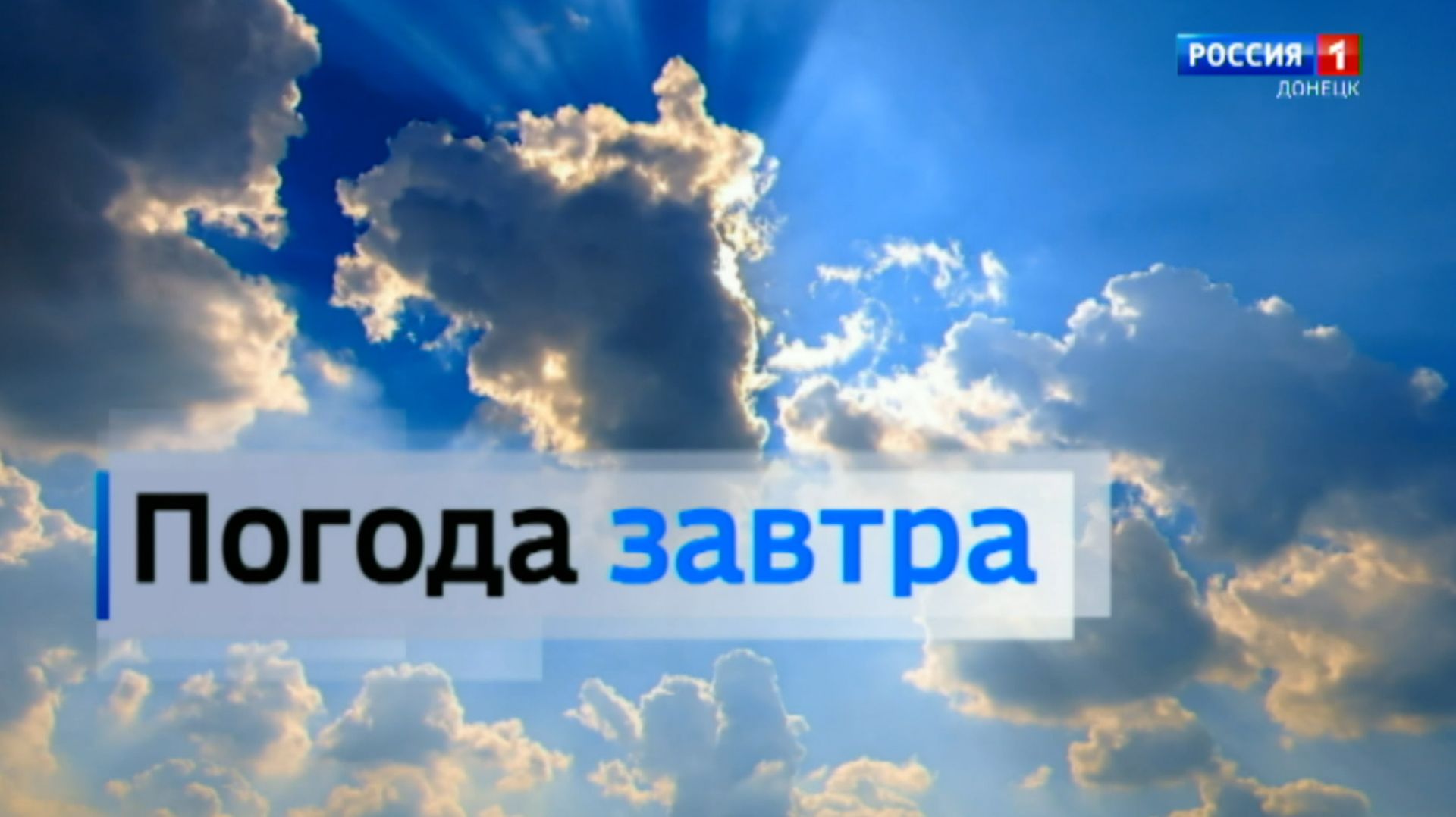 Погода в Донецкой Народной Республике 9 мая смотреть онлайн