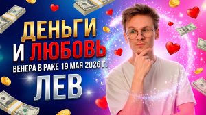 ♌ ЛЕВ гороскоп на Май 2026. Венера в Раке. Любовь, деньги и удовольствие
