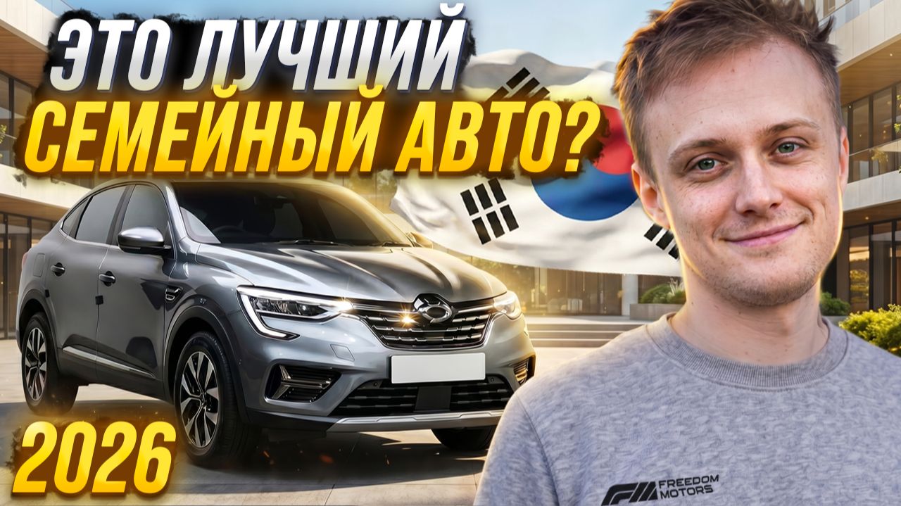 Renault Samsung XM3 из Кореи — лучше Renault Arkana? Честный обзор кроссовера до 2 млн