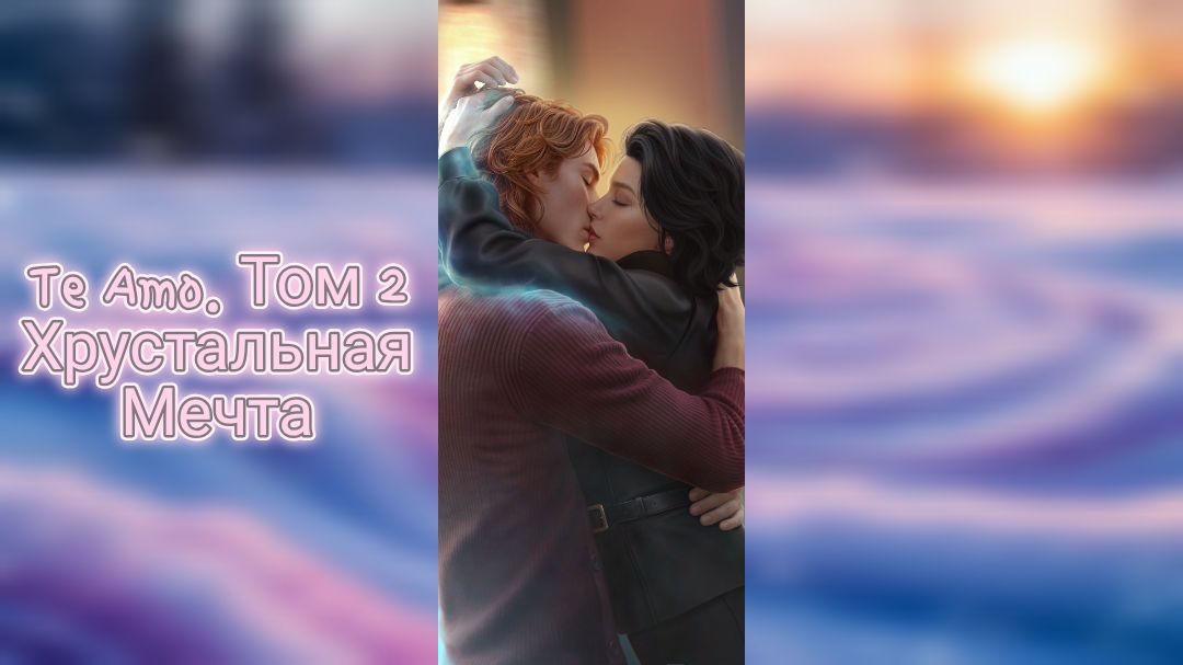 Te Amo. Том 2. Хрустальная Мечта. Глава 9. Путь Разума. Ветка с Мэтом. Клуб Романтики