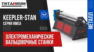 Электромеханические вальцовочные станки Keepler-Stan RMEA
