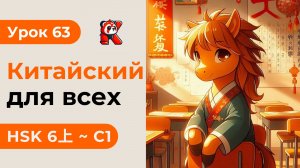 Урок 63. HSK 6上 - Полный курс. Китайский язык с нуля. Подробные Примеры. Иероглифы и Произношение.