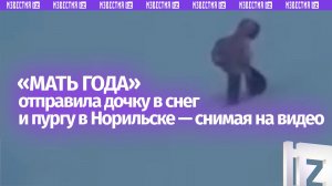Дочь мучилась на глазах у матери: суровое видео из Норильска
