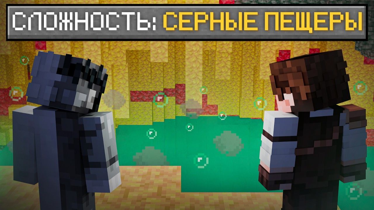 МАЙНКРАФТ но Это БЕСКОНЕЧНЫЙ МИР СЕРНЫХ ПЕЩЕР