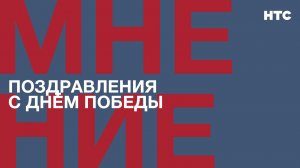 Мнение: Поздравления с Днём Победы