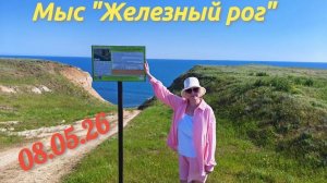 Мыс Железный Рог 08.05.2026#МысЖелезныйРог #ТаманскийПолуостров #ЧерноеМоре #памятникприроды #Жарков