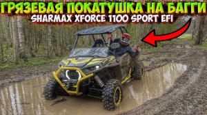 ГРЯЗЕВАЯ ПОКАТУШКА ПО ЛЕСАМ И ПОЛЯМ НА БАГГИ SHARMAX XFORCE 1100 SPORT EFI