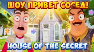 ШОУ ПРИВЕТ СОСЕД!ПИКСЕЛЬХАНТИНГ И ПЕРЕКЛЮЧАТЕЛИ!ИГРА HELLO NEIGHBOR ПРОХОЖДЕНИЕ House Of The Secret