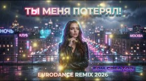 🔥❤️Ты меня потерял🔥❤️ Eurodance Remix 2026 _fyp _русскаямузыка _музыка _remix _viral _dance _2026