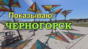 Показываю: ЧЕРНОГОРСК. Угольный город. Также известен как Чикаго