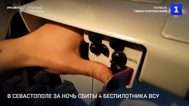 В Севастополе за ночь сбиты 4 беспилотника ВСУ