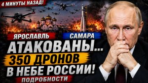 4 Минут назад Ярославль и Самара Атакованы...350 Дронов в небе России! Подробности
