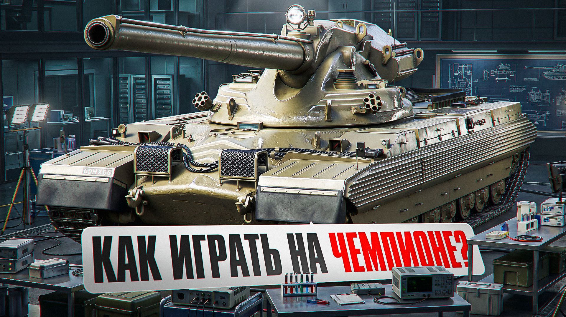"МЕНЯ НИКТО НЕ БОИТСЯ" / ЛЕВША ГОРИТ ОТ РАНДОМА НА ЧЕМПИОНЕ / В ШОКЕ, ЧТО ОБ.279 БОЛЬШЕ НЕ ТАНЧИТ