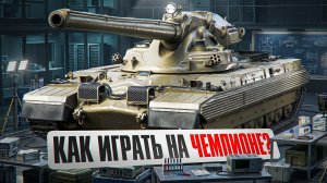 «МЕНЯ НИКТО НЕ БОИТСЯ» / ЛЕВША ГОРИТ ОТ РАНДОМА НА ЧЕМПИОНЕ / В ШОКЕ, ЧТО ОБ.279 БОЛЬШЕ НЕ ТАНЧИТ