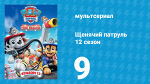 Щенячий патруль 12 сезон 9 серия (мультсериал, 2025)