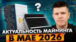Актуальность майнинга в мае 2026