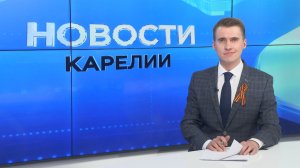 Новости Карелии с Егором Буяло | 08.05.2026