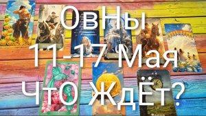 #ОВЕН ТАРО НЕДЕЛЬКА 11-17 МАЯ 💖😍😍#ГаданиеНаБудущее#ТароПрогноз #ТароНеделя#ТароГадание