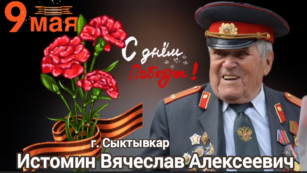 Парад для ветерана в Сыктывкаре. Сегодня принимает поздравления Вячеслав Алексеевич Истомин