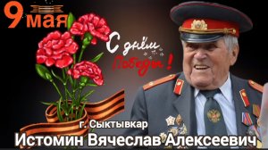 Парад для ветерана в Сыктывкаре. Сегодня принимает поздравления Вячеслав Алексеевич Истомин