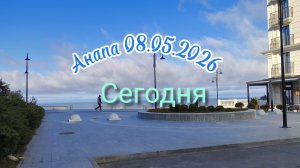 Анапа 08.05.2026 Сегодня
